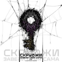 Заведи себя сама - Скруджи