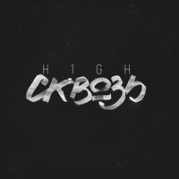 Сквозь - H1GH