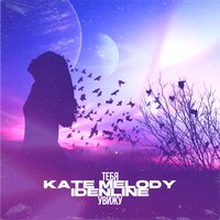 Тебя увижу - Kate Melody, idenline