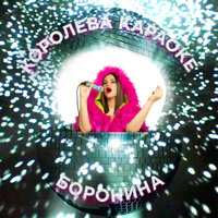 Королева караоке - БОРОНИНА