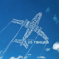 25 танцев - H1GH