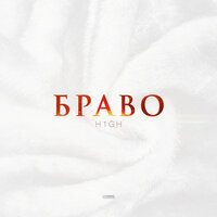 Браво - H1GH