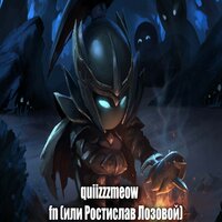 Fn ( или Ростислав Лозовой) - quiizzzmeow