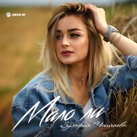 Мало ли - Зульфия Чотчаева