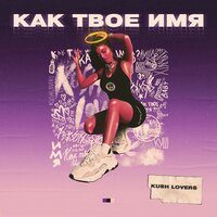 Как твоё имя - KUSH LOVERS