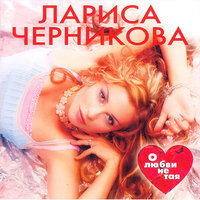 Ненаглядный - Лариса Черникова