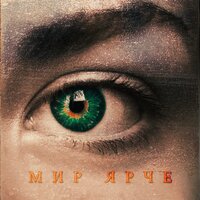 Мир ярче - Sevak