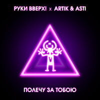 Полечу за тобою - Artik & Asti, Руки Вверх!