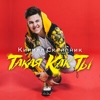 Такая как ты - Кирилл Скрипник