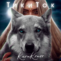ТикиТок - KARA KROSS