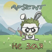 Не зая - AP$ENT