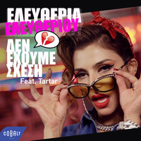 Den Exoume Sxesi - Eleftheria Eleftheriou, Tartar