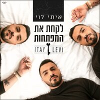 לקחת את המפתחות - Itay Levi