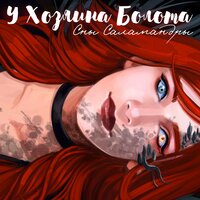 У хозяина болота - Сны Саламандры