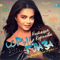 Серые глаза. Двадцать лет спустя… - Наташа Королёва