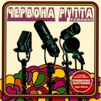 Снег, холодный дождь - Червона рутта