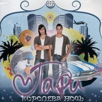 Никогда не клянись - Пари