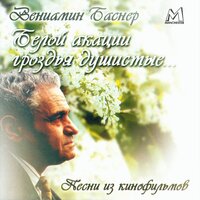 Белой акации гроздья душистые... - Ленинградский концертный оркестр п/у Анатолия Бадхена, Людмила Сенчина, Вениамин Ефимович Баснер