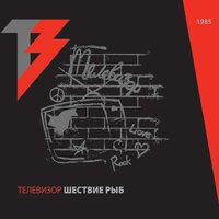 Мания величия - Телевизор