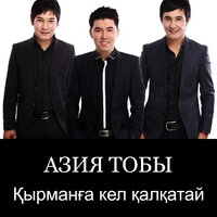 Қырманға кел қалқатай - Азия