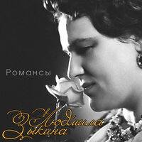Ты рядом - Людмила Зыкина