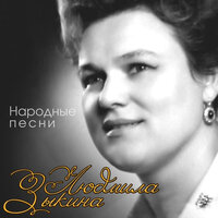 Помню, я ещё молодушкой была - Людмила Зыкина