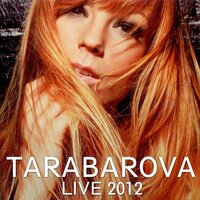 Убей ты - TARABAROVA