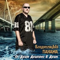 Ликвидатор - Бледнолицый Панама, The Chemodan, СЛОН