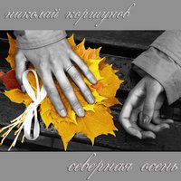 Вижу тебя - Николай Коршунов