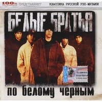 What Can I Do? - Белые Братья