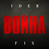 Мы не одни - Ideя Fix, Nikolay Stravinsky