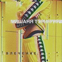 А я теперь богат - Мишаня Тури-Рури