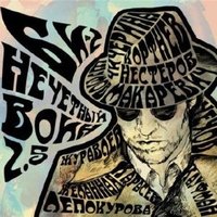 Может быть вот - Би-2
