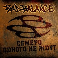 Человек-поэт - Bad Balance, Шмель