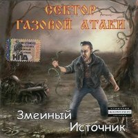 Сети - Сектор Газовой Атаки