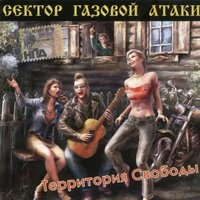 Весёлые дни - Сектор Газовой Атаки