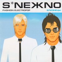 Близнецы - S*NEЖNO