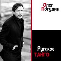 Осень – прозрачное утро - Олег Погудин