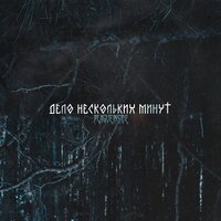 Дело нескольких минут - plagueinside