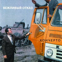Встречное движение - Вежливый отказ