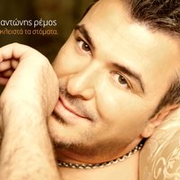 Xronia polla - Antonis Remos