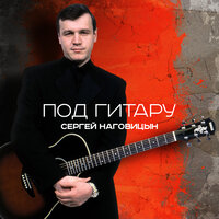 Ангелы - Сергей Наговицын
