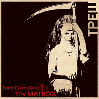 Опасность - The Matrixx