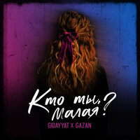 Кто ты, малая? - Gidayyat, Gazan