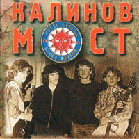 Пойдём со мной - Калинов Мост