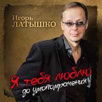 Питер ночной - Игорь Латышко