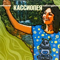 Чингачгук любви - Кассиопея