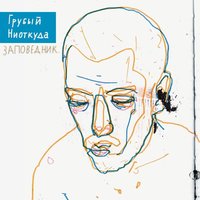 Маршруты - Грубый Ниоткуда