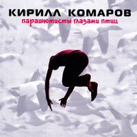 Перекати-поле - Кирилл Комаров
