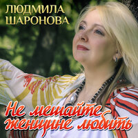Тебе (Поезд) - Людмила Шаронова